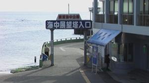 勝浦海中展望塔の写真