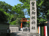 下賀茂神社の写真のサムネイル写真1