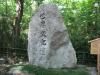下賀茂神社の写真のサムネイル写真2