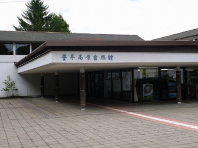 菅平高原自然館の写真