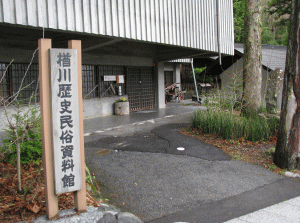 楢川歴史民俗資料館の写真