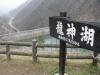 龍神湖（大町ダム展望台）の写真のサムネイル写真7