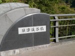 須津渓谷橋の写真のサムネイル写真3