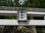 太平神社（旭滝）の写真のサムネイル写真2