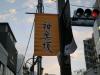 神楽坂の写真のサムネイル写真4
